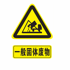 一般固体废物处置