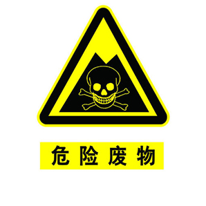 危险废物